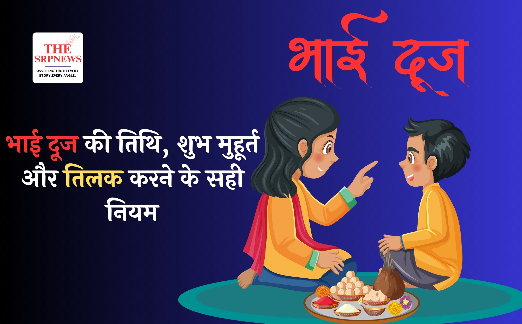 Bhai Dooj 2024: जानें भाई दूज की तिथि, शुभ मुहूर्त और तिलक करने के सही नियम