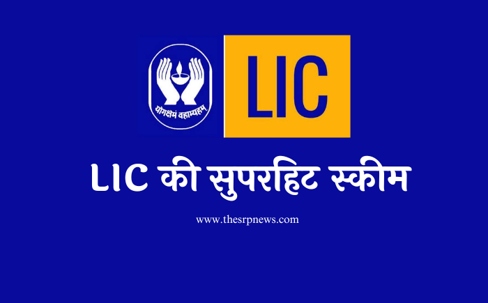 LIC की सुपरहिट स्कीम: रोजाना 45 रुपये बचाएं और पाएं 25 लाख, जानें इस पॉलिसी के डबल बोनस और बेनिफिट्स - The SRP News