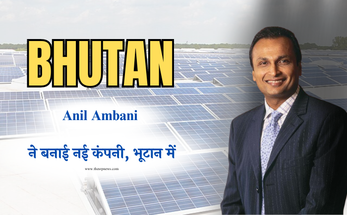 Anil Ambani ने बनाई नई कंपनी, भूटान में सोलर और पनबिजली परियोजनाओं की बड़ी डील साइन की - The SRP News