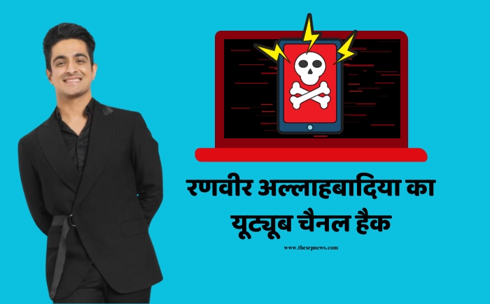 रणवीर अल्लाहबादिया का यूट्यूब चैनल हैक: हैकर ने किया सारा विडियो डिलीट - The SRP News