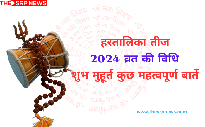 हरतालिका तीज 2024:  व्रत की विधि, शुभ मुहूर्त, कुछ महत्वपूर्ण बातें - The SRP News