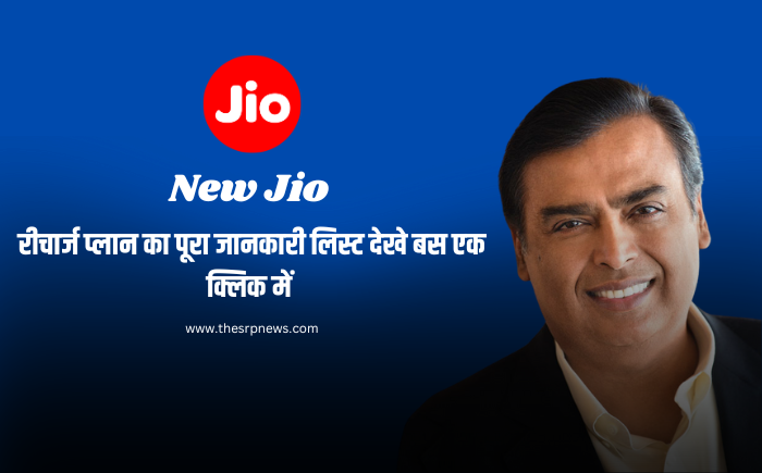 New Jio रीचार्ज प्लान का पूरा जानकारी लिस्ट देखे बस एक क्लिक में - The SRP News 