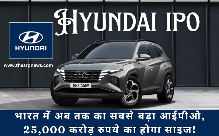 Hyundai IPO: भारत में अब तक का सबसे बड़ा आईपीओ, 25,000 करोड़ रुपये का होगा साइज! - The SRP News