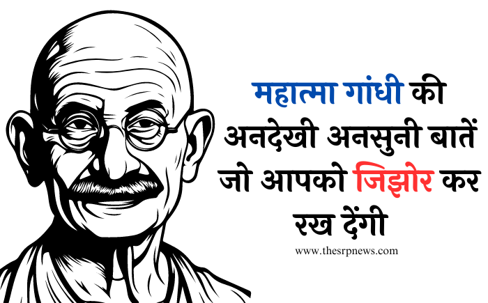 महात्मा गांधी: जन्म से मृत्यु की अनसुनी बातें - The SRP News