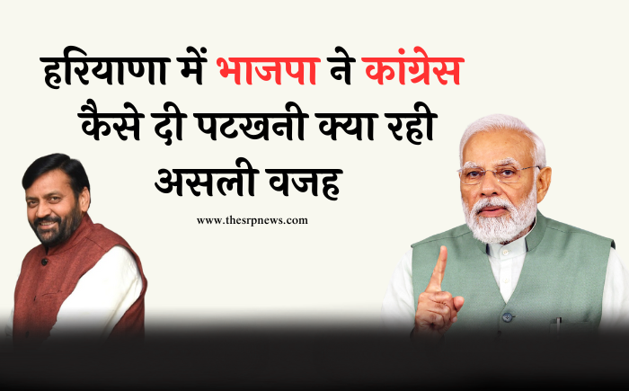 हरियाणा विधानसभा चुनाव: 0.85% वोटों के अंतर से तय हुई सत्ता की कुर्सी! बीजेपी ने कैसे दी कांग्रेस को पटखनी - The SRP News
